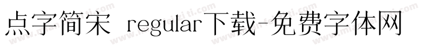 点字简宋 regular下载字体转换